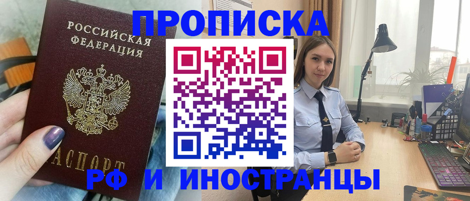 прописка законно в Горняке